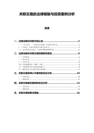 关联交易的法律规制与投资案例分析