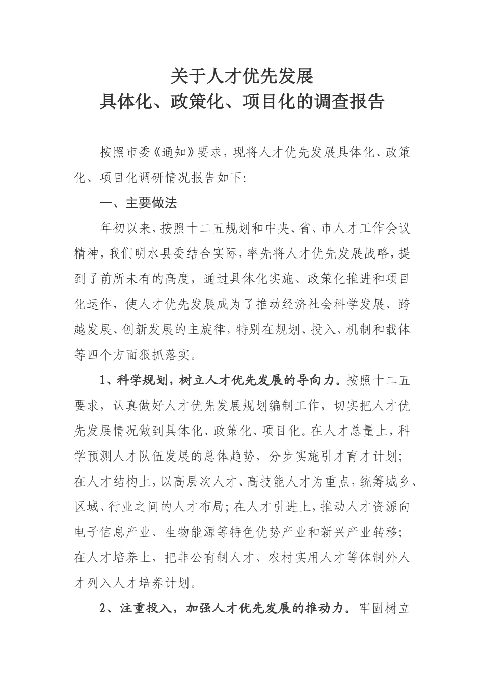 关于人才优先发展调查报告_第1页