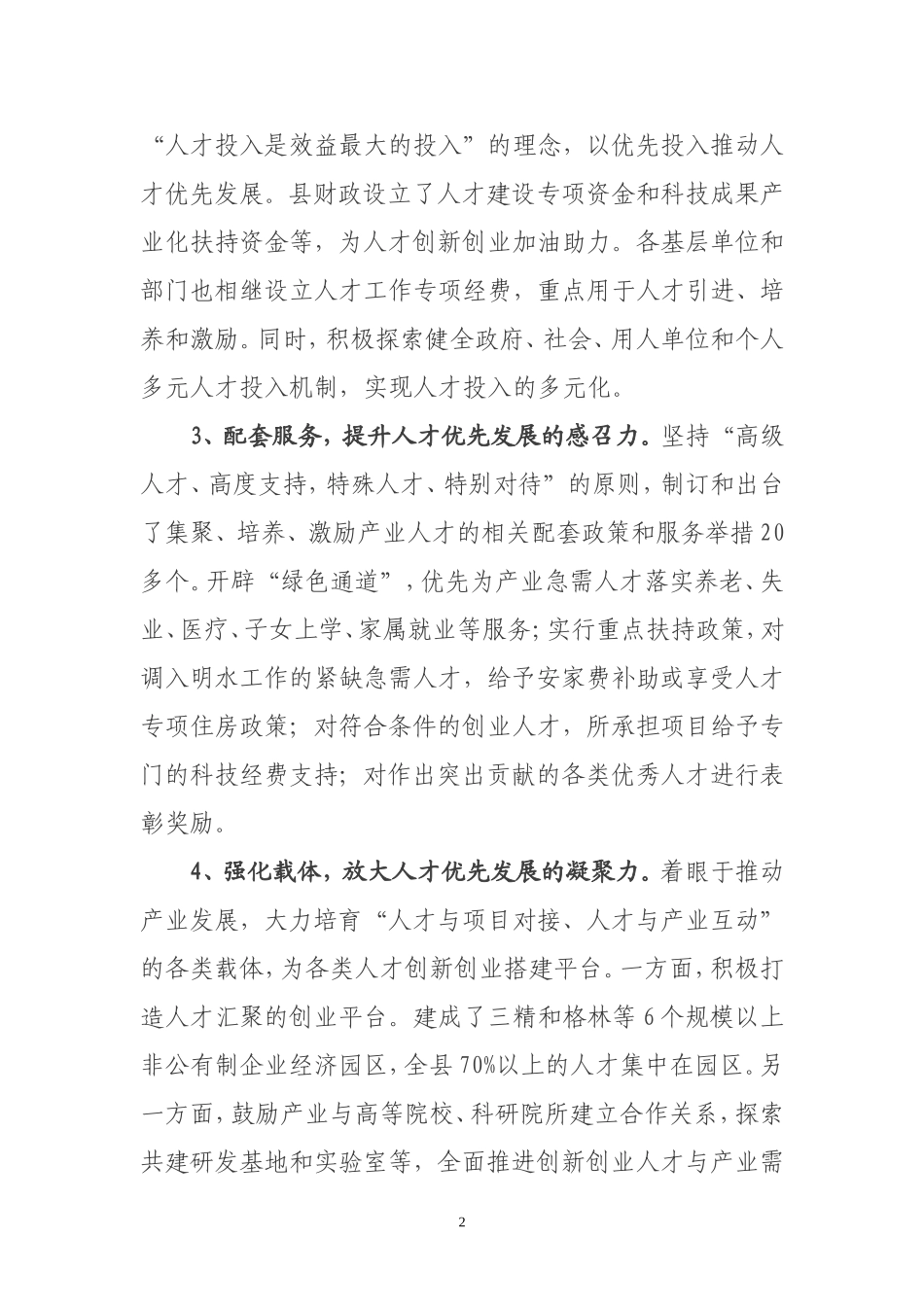 关于人才优先发展调查报告_第2页