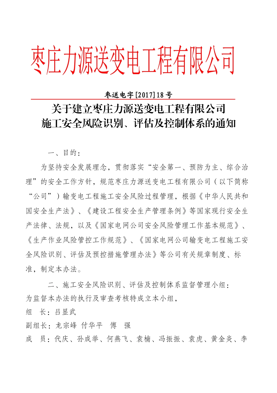 关于成立施工安全风险识别、评估及控制体系的通知_第1页