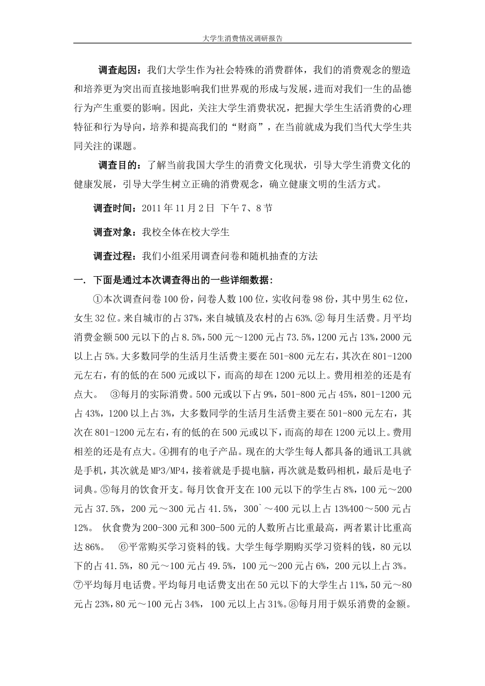 关于大学生消费的调查报告_第2页