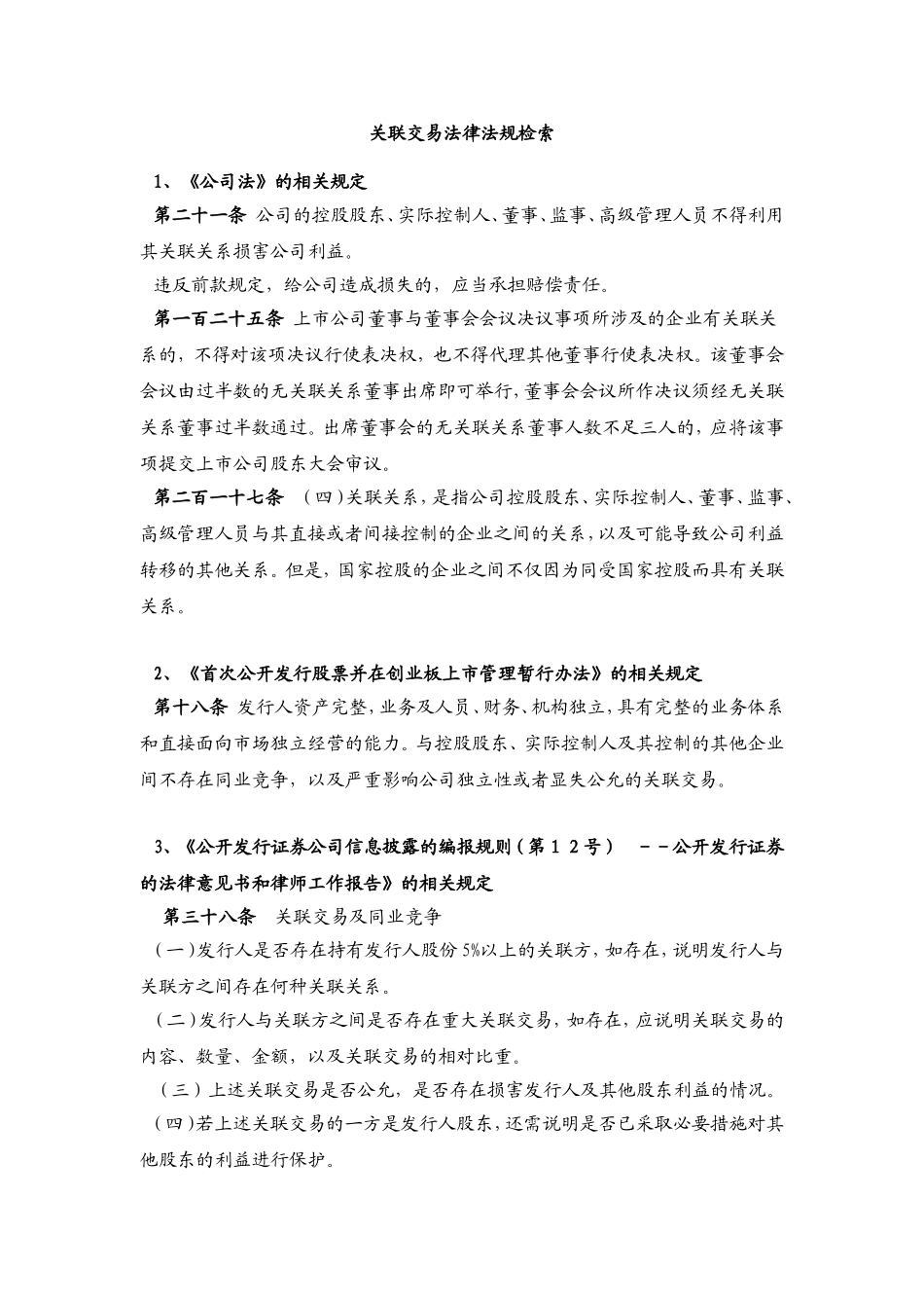 关联交易法律法规_第1页