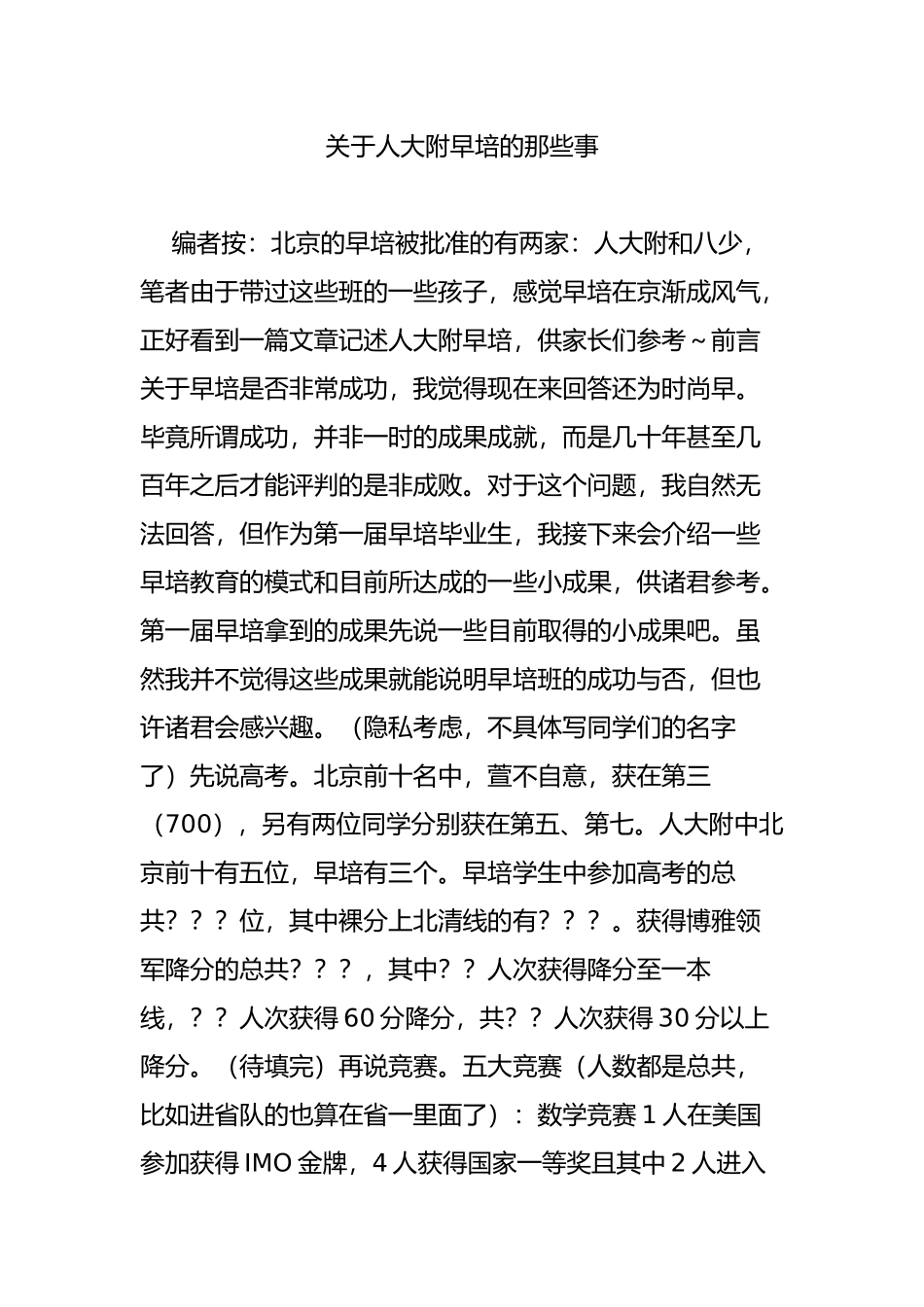 关于人大附早培的那些事_第1页