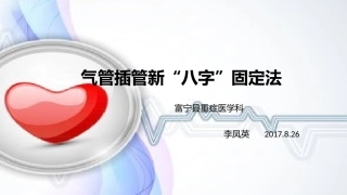 气管插管八字固定法