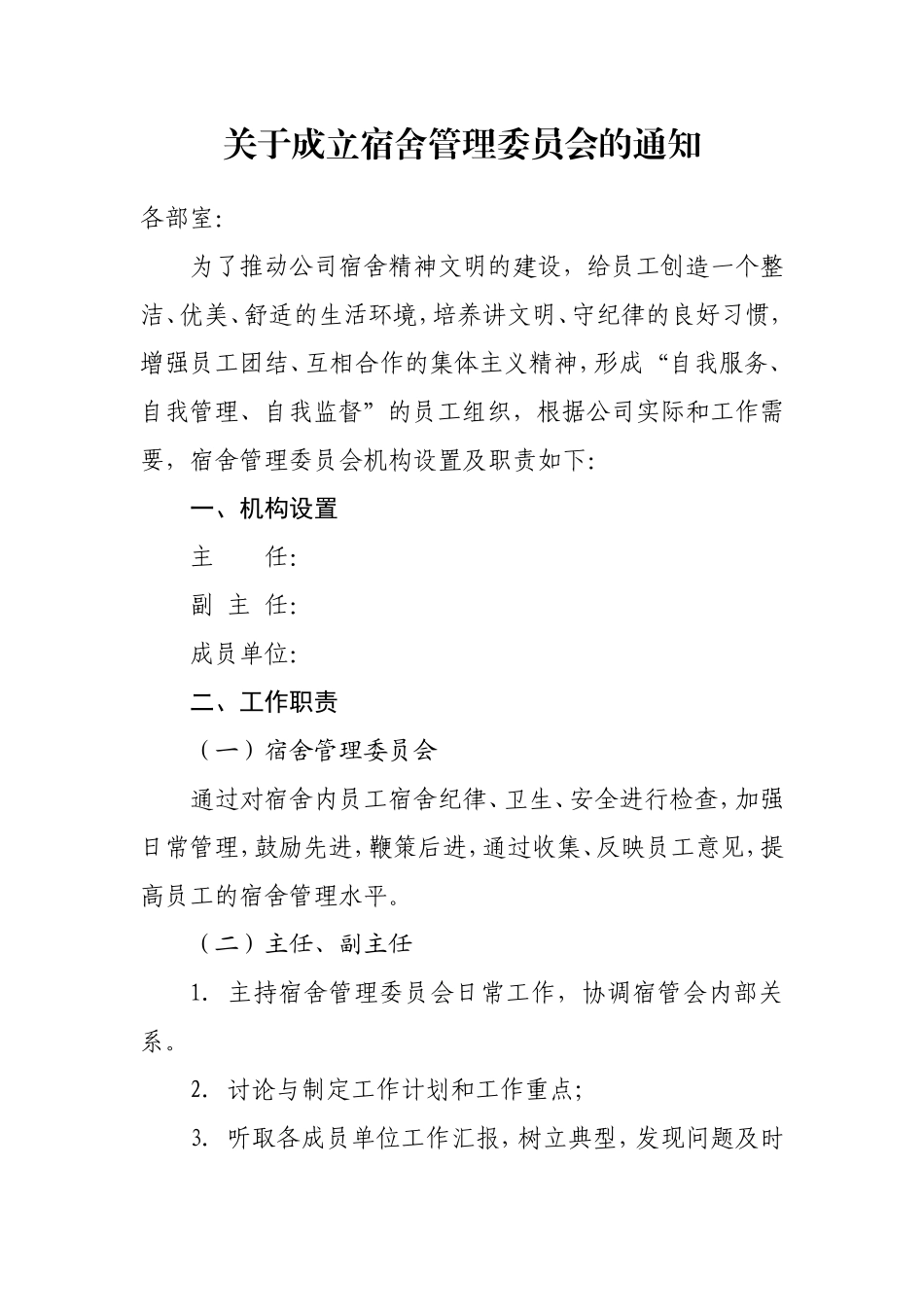 关于成立宿舍管理委员会的通知1_第1页