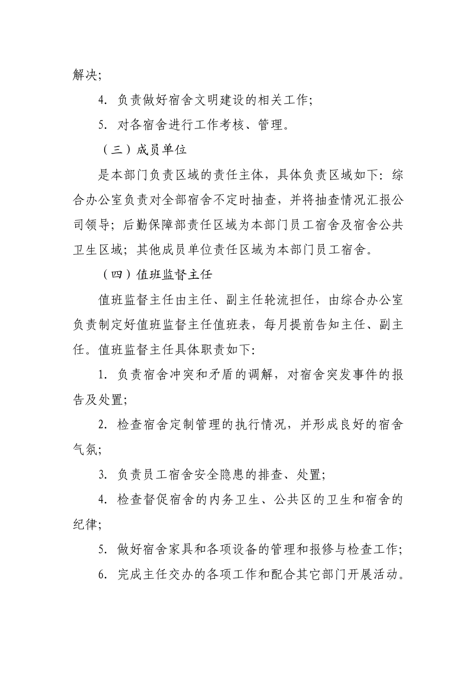 关于成立宿舍管理委员会的通知1_第2页