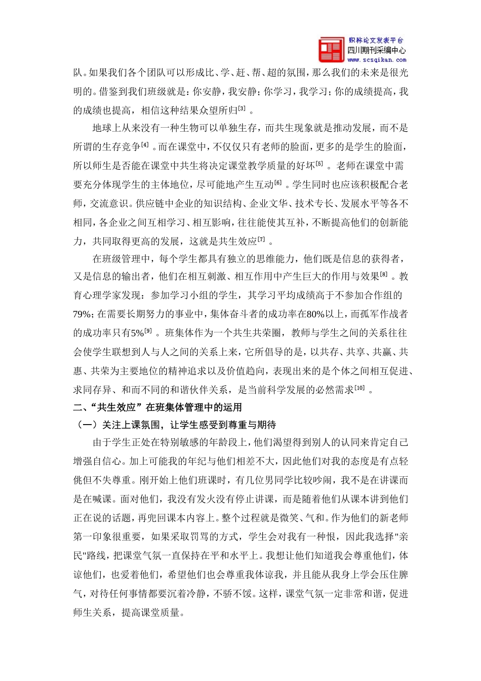 共生效应对班级管理的启示论文_第2页
