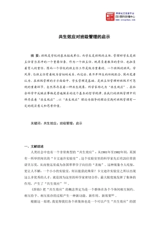 共生效应对班级管理的启示论文