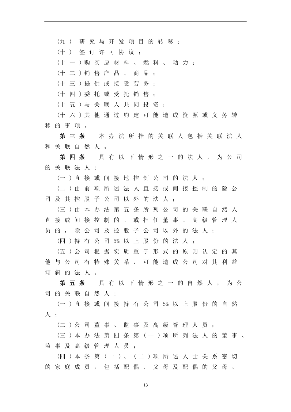 关联交易管理办法_第2页