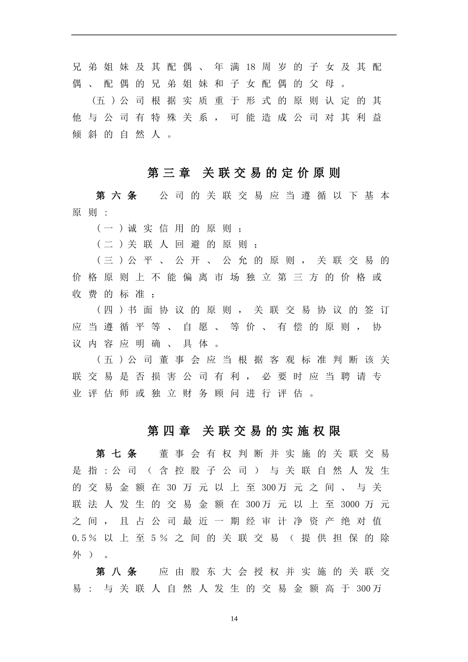 关联交易管理办法_第3页