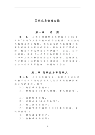 关联交易管理办法