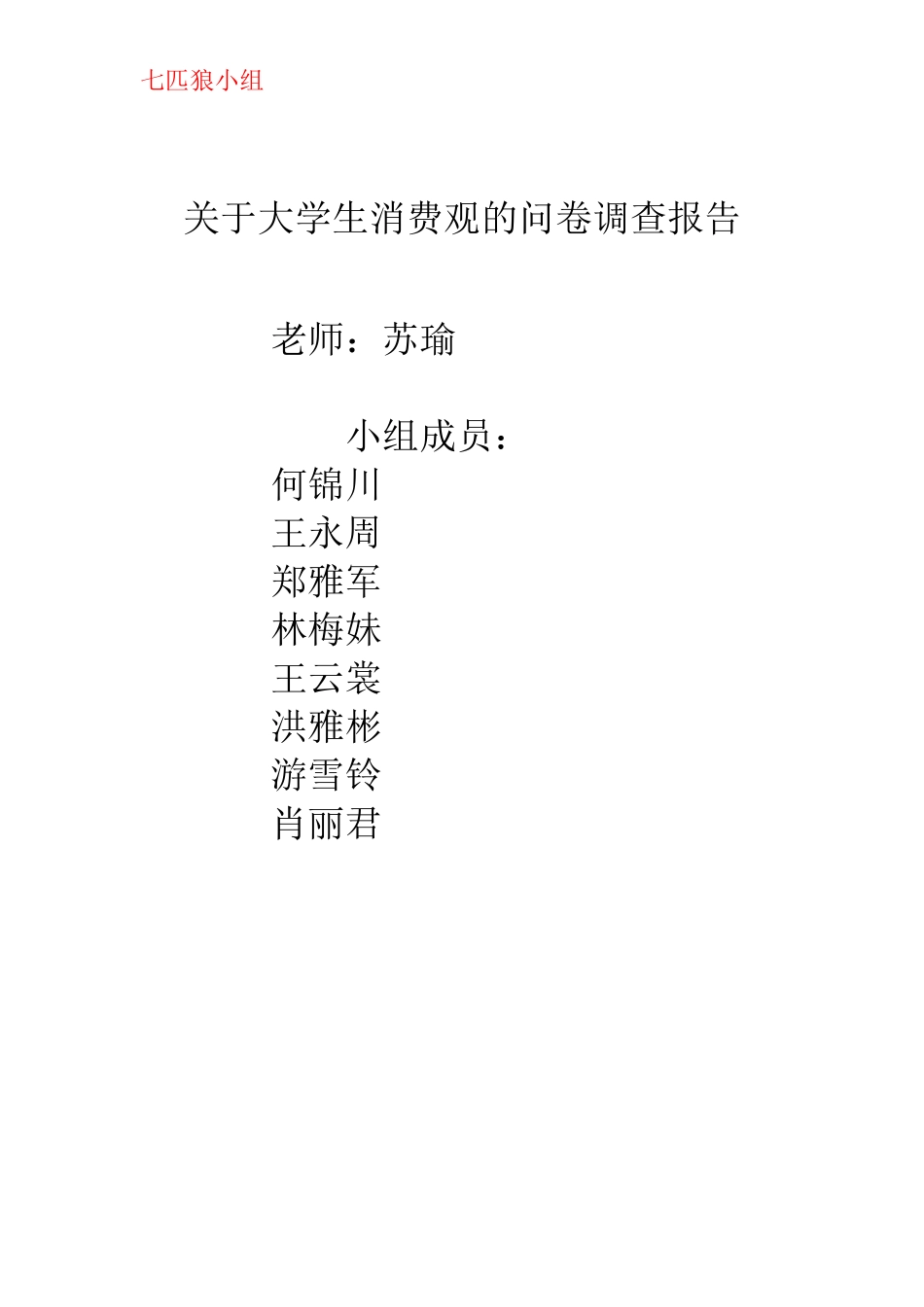 关于大学生消费观的问卷调查报告_第1页