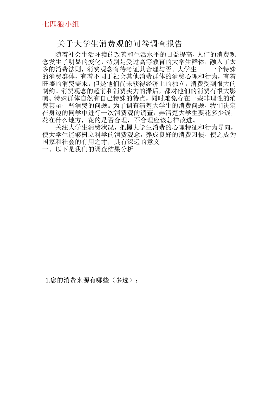 关于大学生消费观的问卷调查报告_第2页
