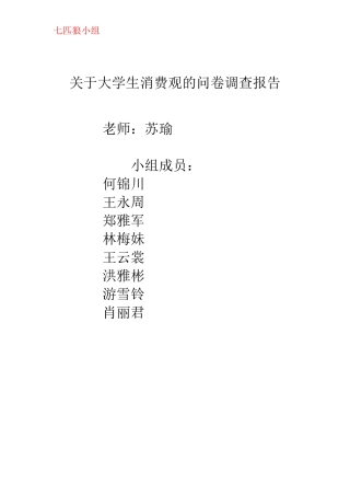 关于大学生消费观的问卷调查报告