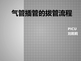 气管插管的拔管流程