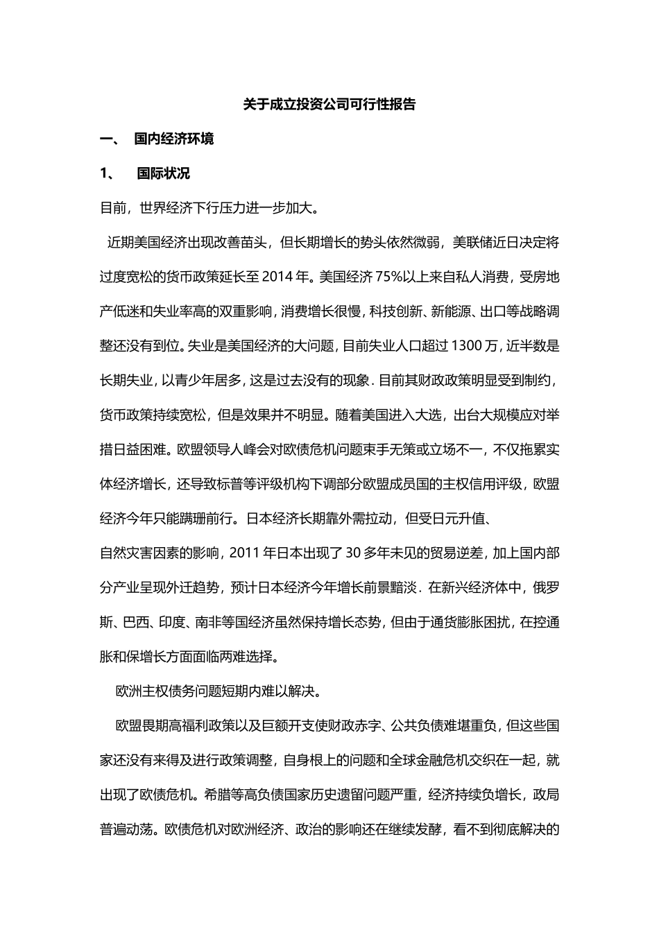 关于成立投资公司可行性报告讲解_第1页