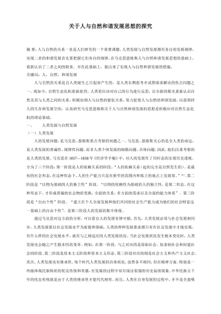 关于人和自然和谐发展思想的探究