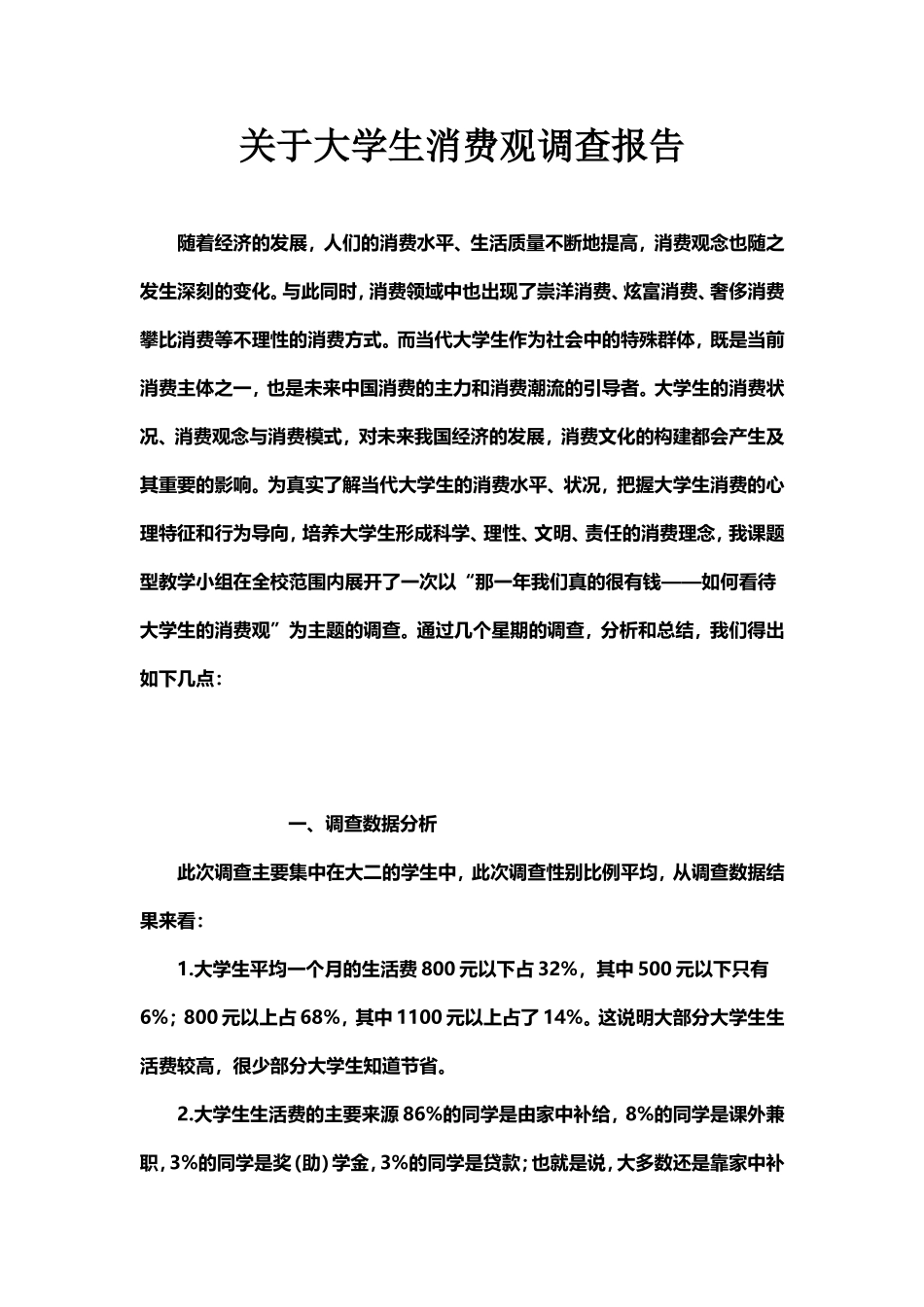 关于大学生消费观调查报告_第1页