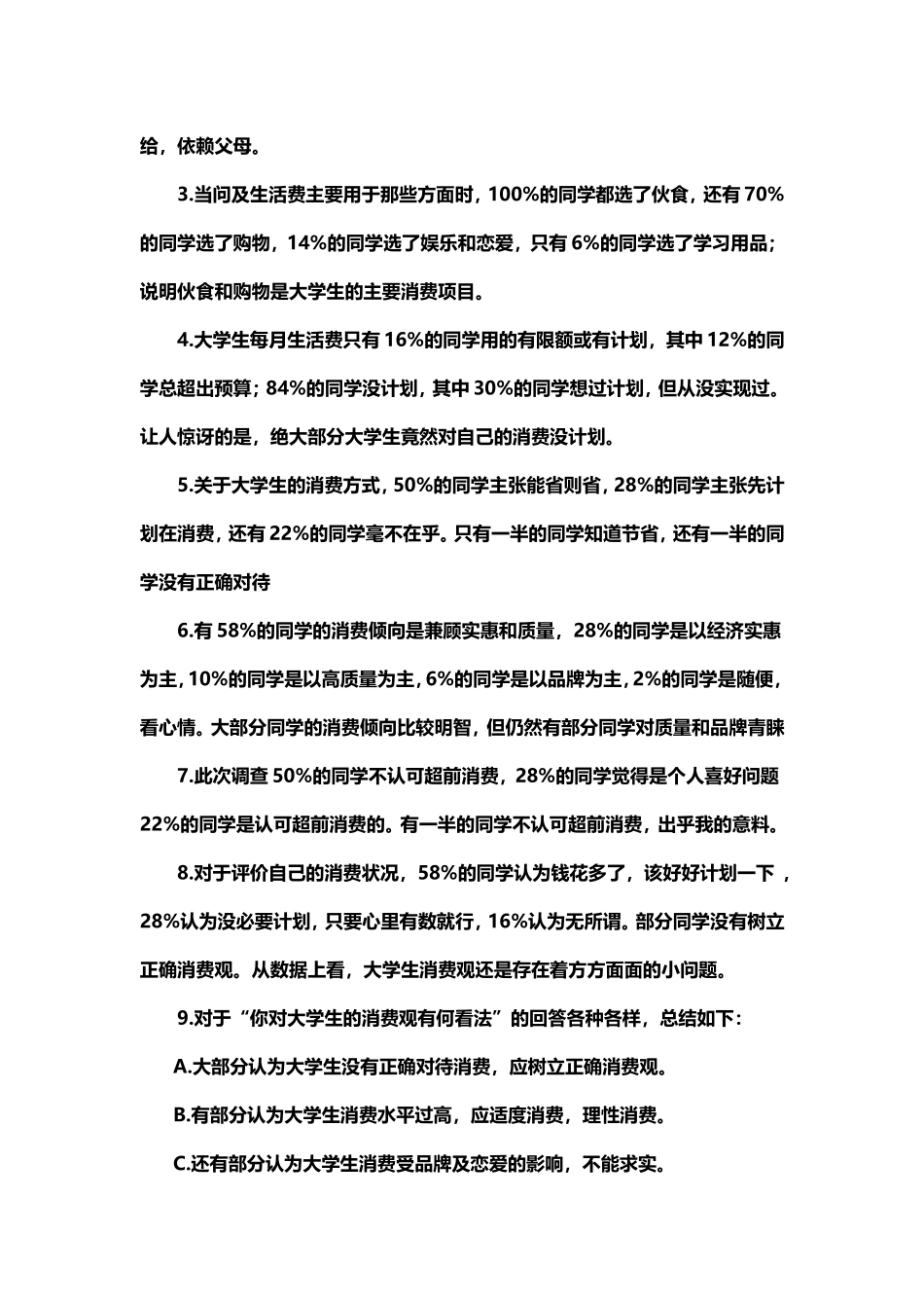 关于大学生消费观调查报告_第2页