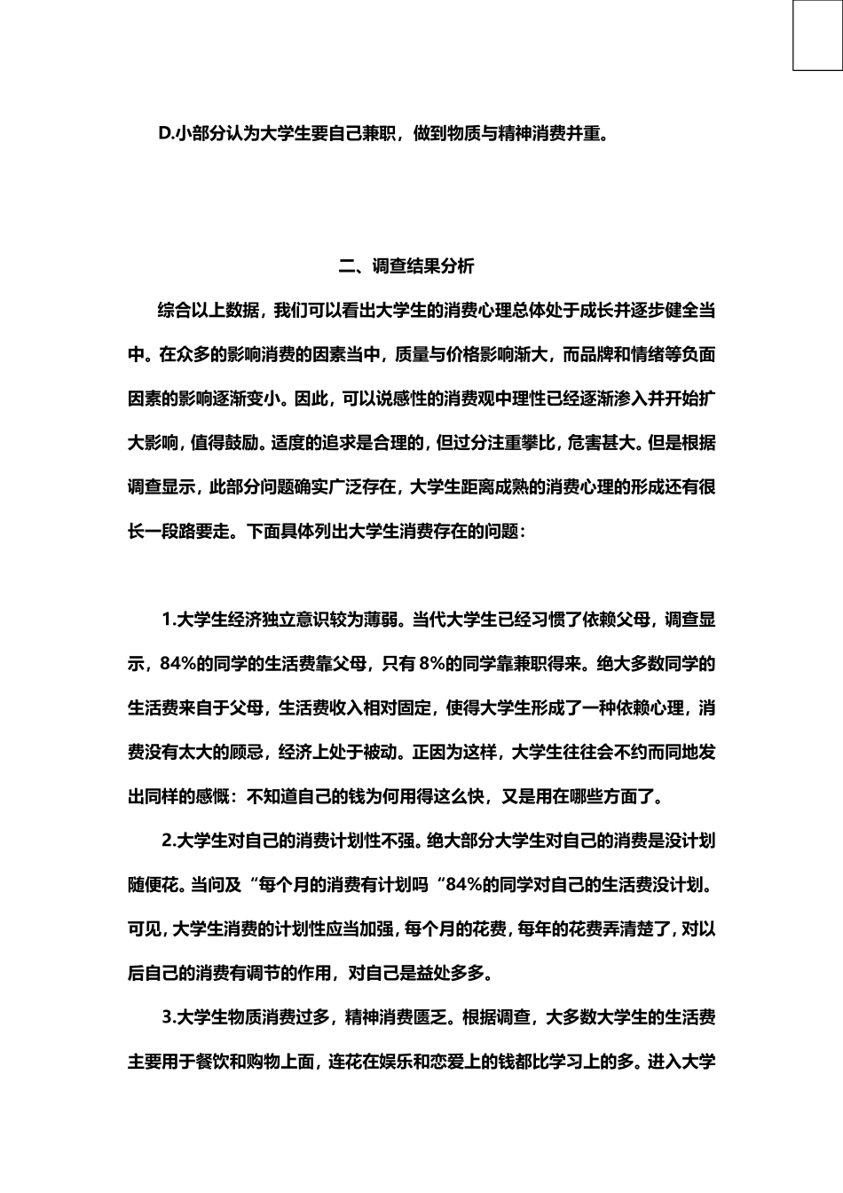 关于大学生消费观调查报告_第3页