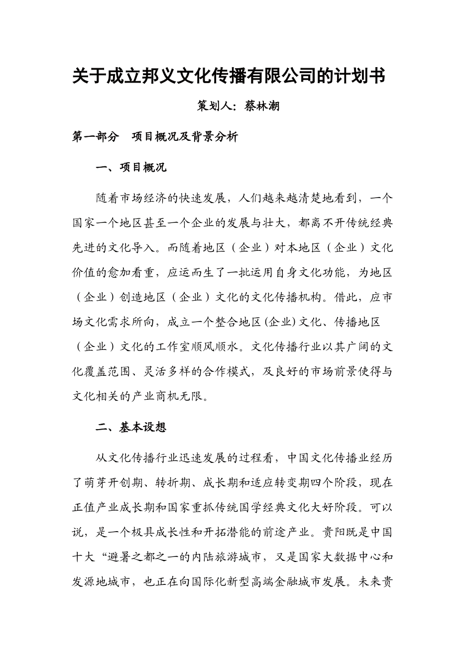 关于成立文化传播工作室的计划书_第1页