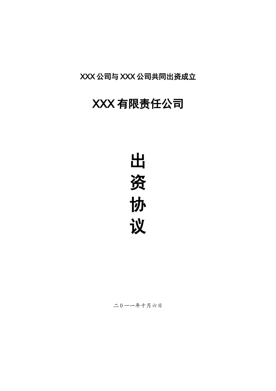 共同出资成立新公司方案_第1页