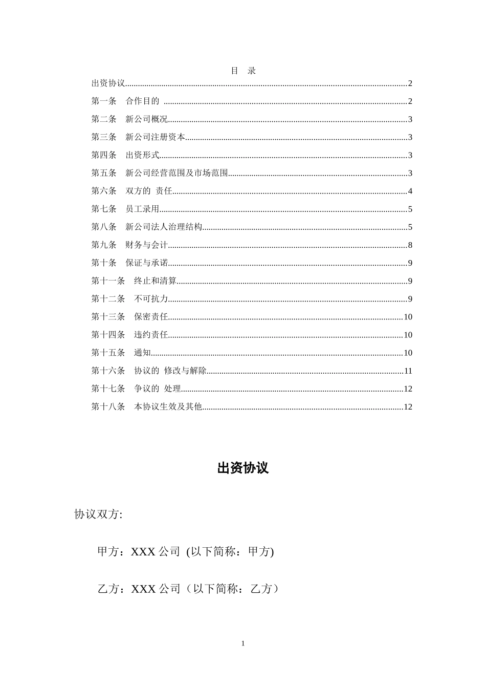 共同出资成立新公司方案_第2页