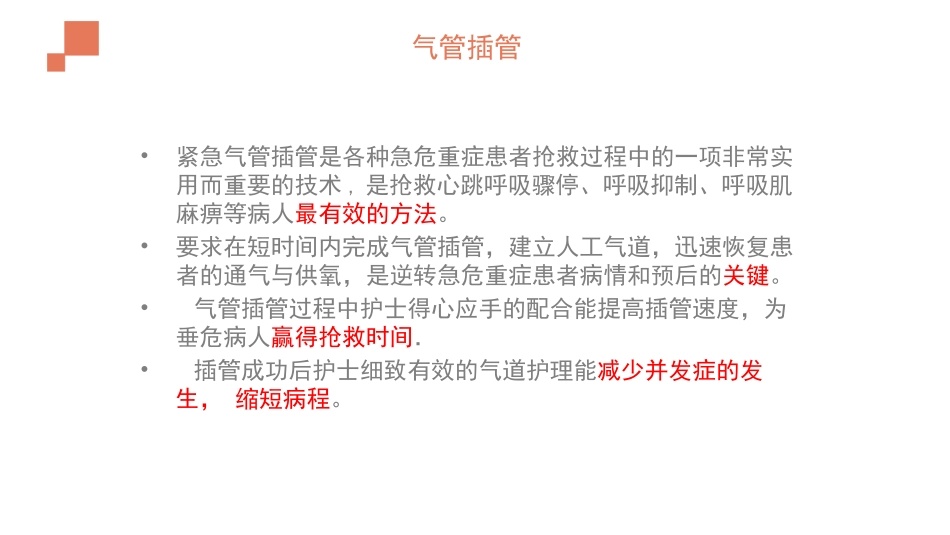 气管插管的急救演练_第2页