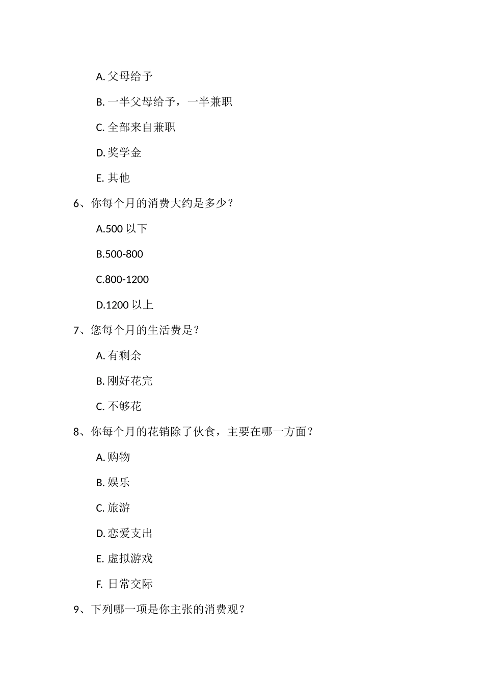 关于大学生消费观调查问卷_第2页