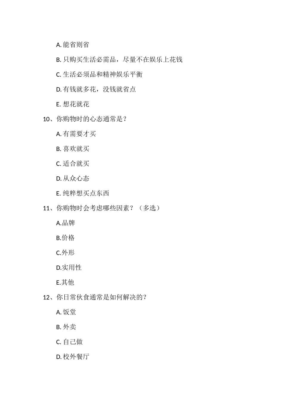 关于大学生消费观调查问卷_第3页