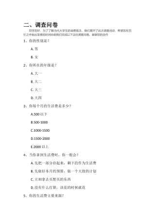 关于大学生消费观调查问卷