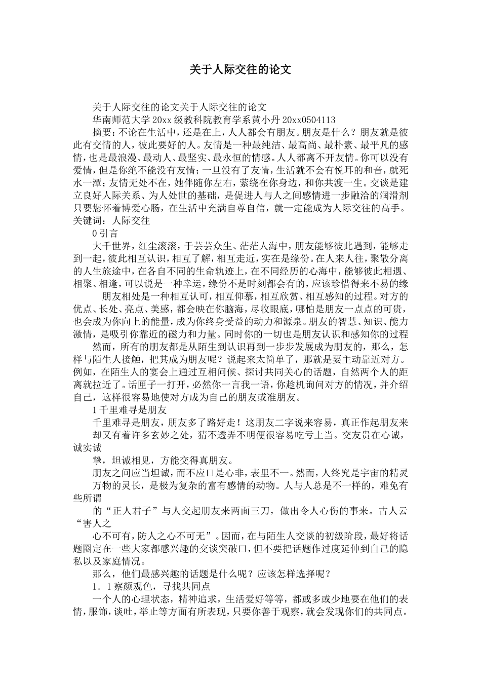 关于人际交往的论文-精选模板_第1页