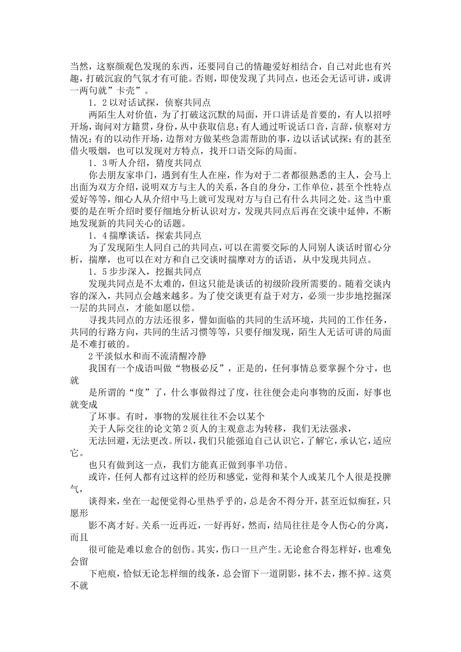 关于人际交往的论文-精选模板_第2页