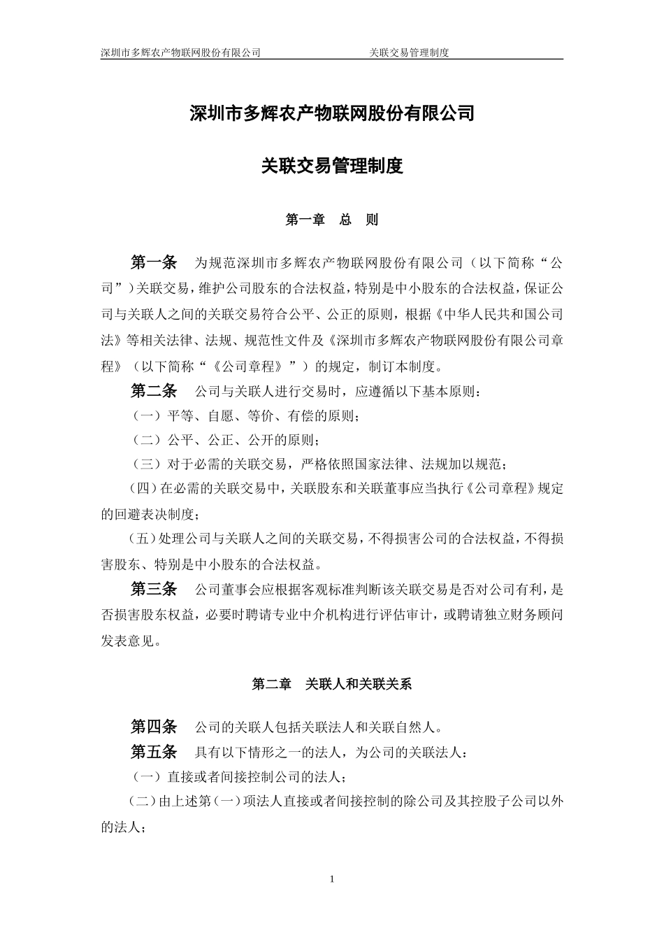 关联交易管理制度(同名16640)_第1页