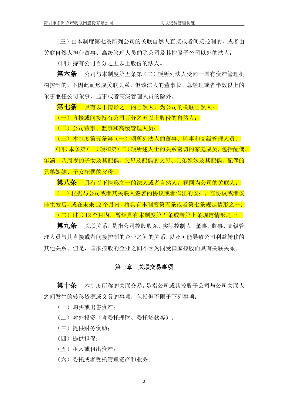 关联交易管理制度(同名16640)_第2页