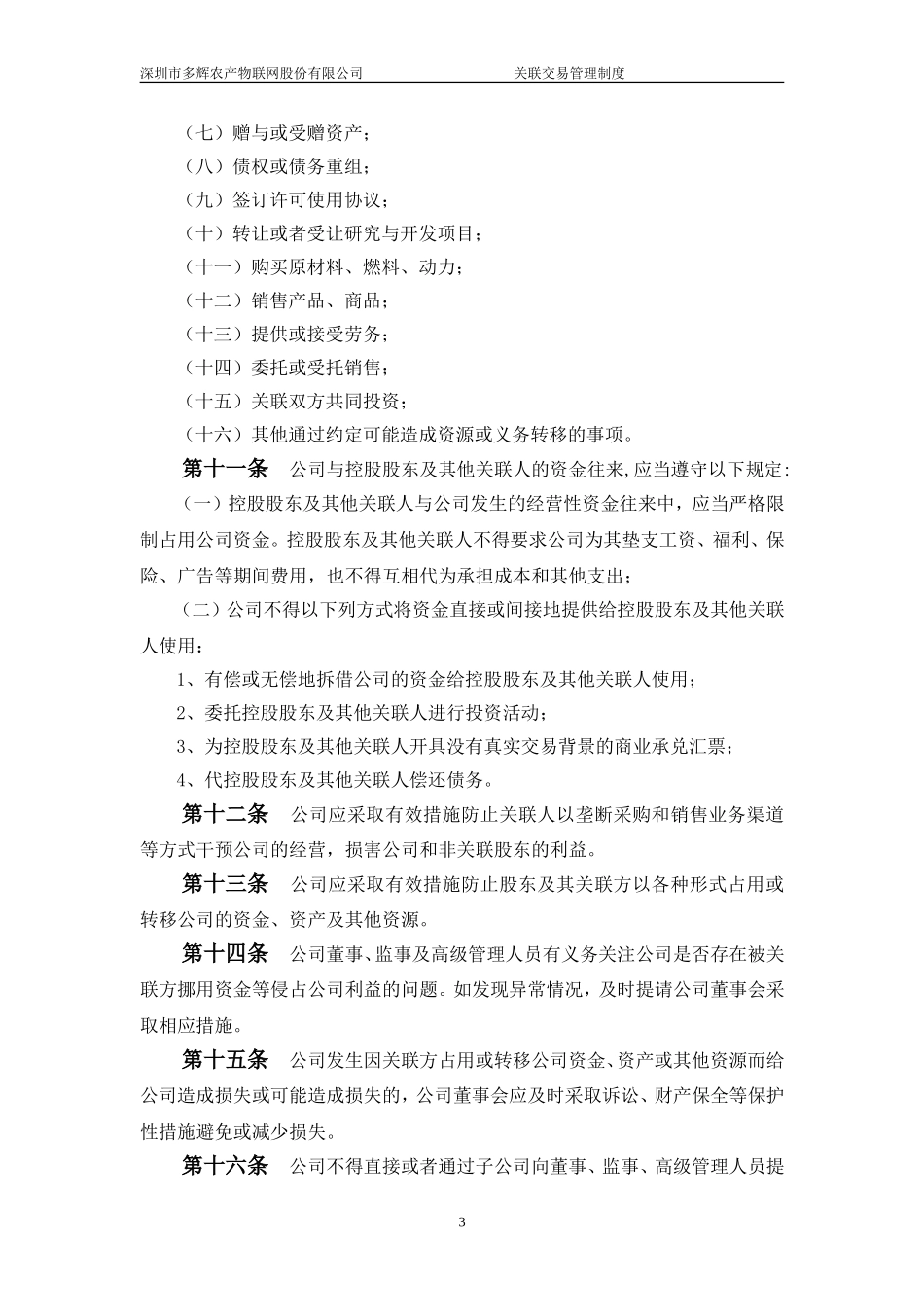 关联交易管理制度(同名16640)_第3页