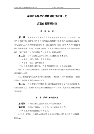 关联交易管理制度(同名16640)