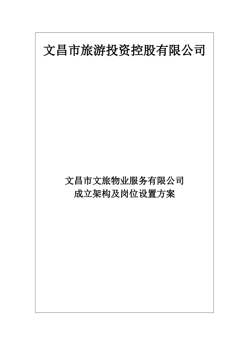 关于成立物业管理公司的方案及架构2_第2页