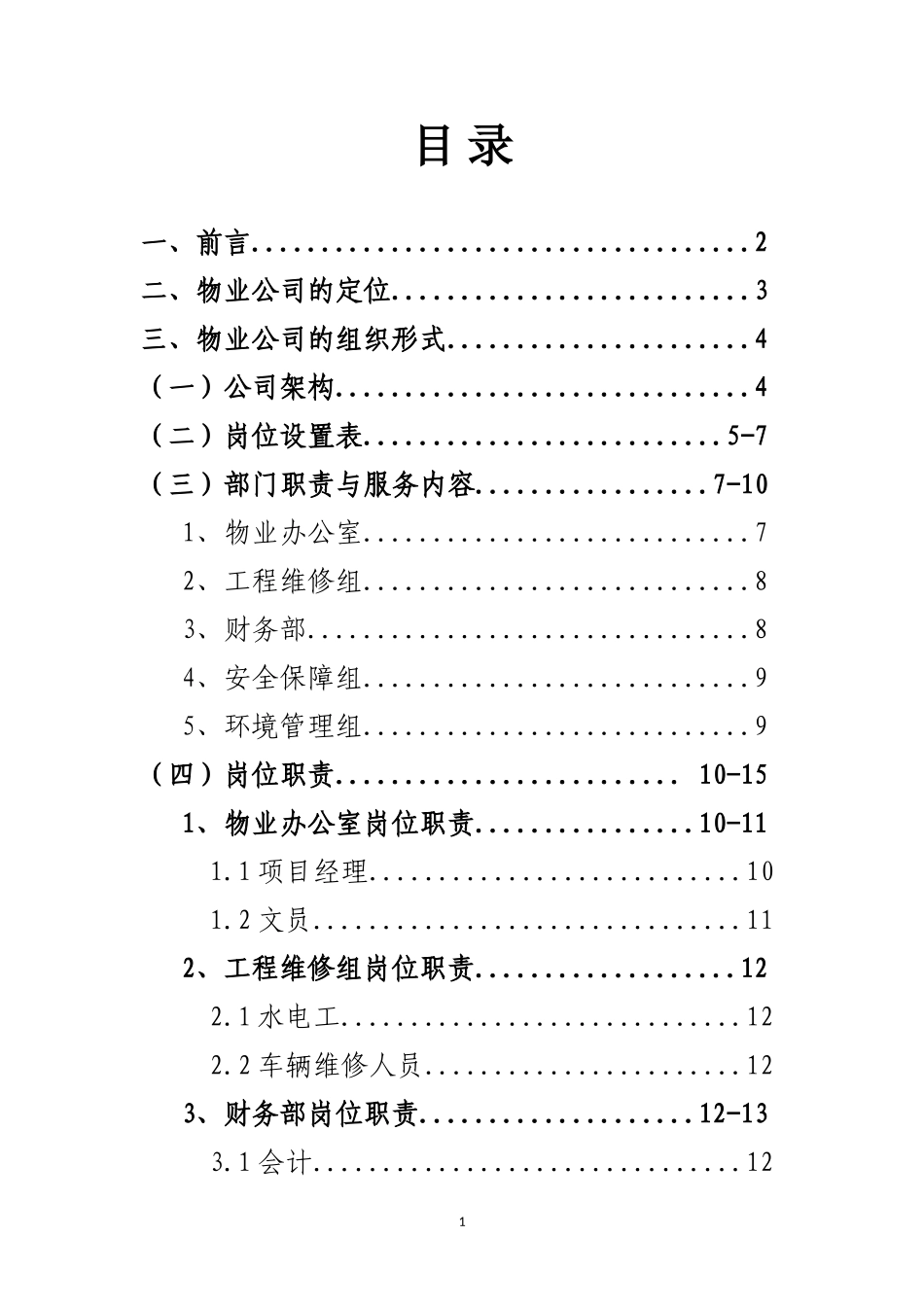 关于成立物业管理公司的方案及架构2_第3页