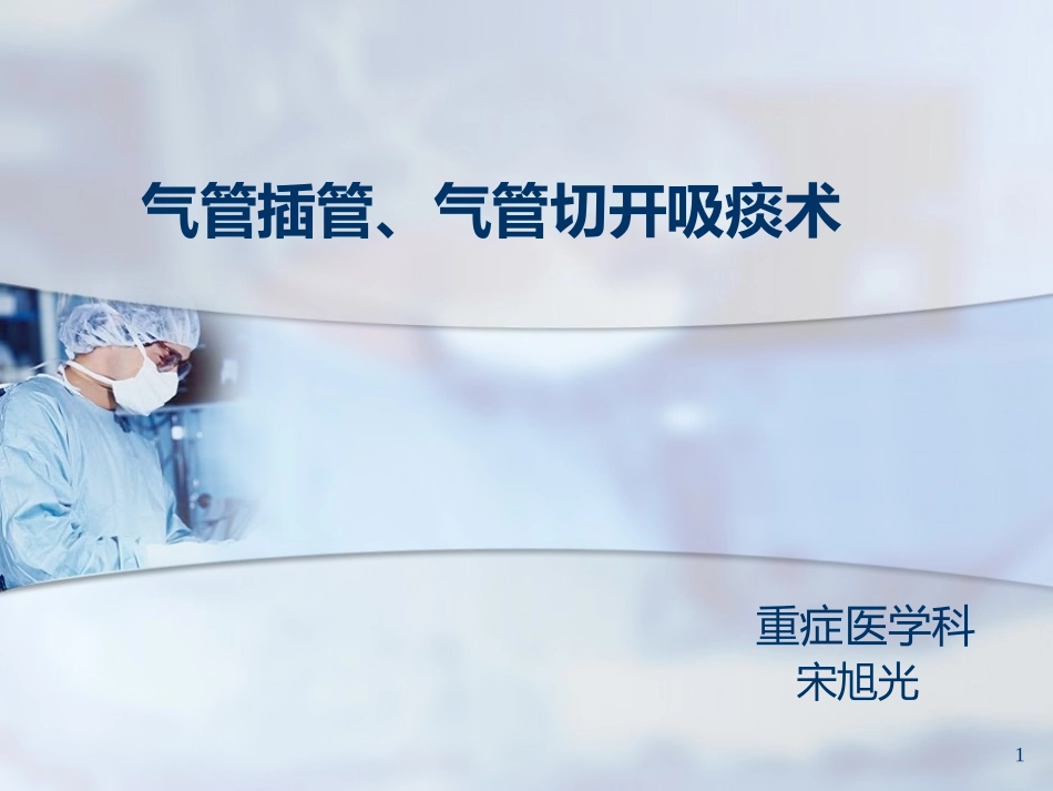 气管插管吸痰术课件_第1页