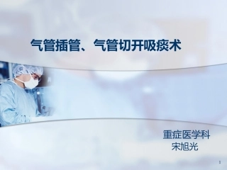 气管插管吸痰术课件