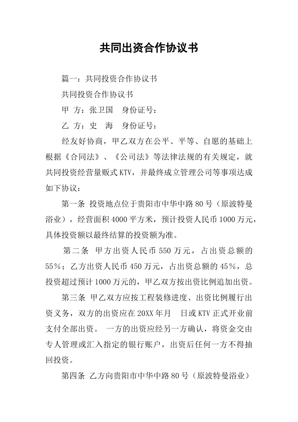共同出资合作协议书(同名2181)_第1页