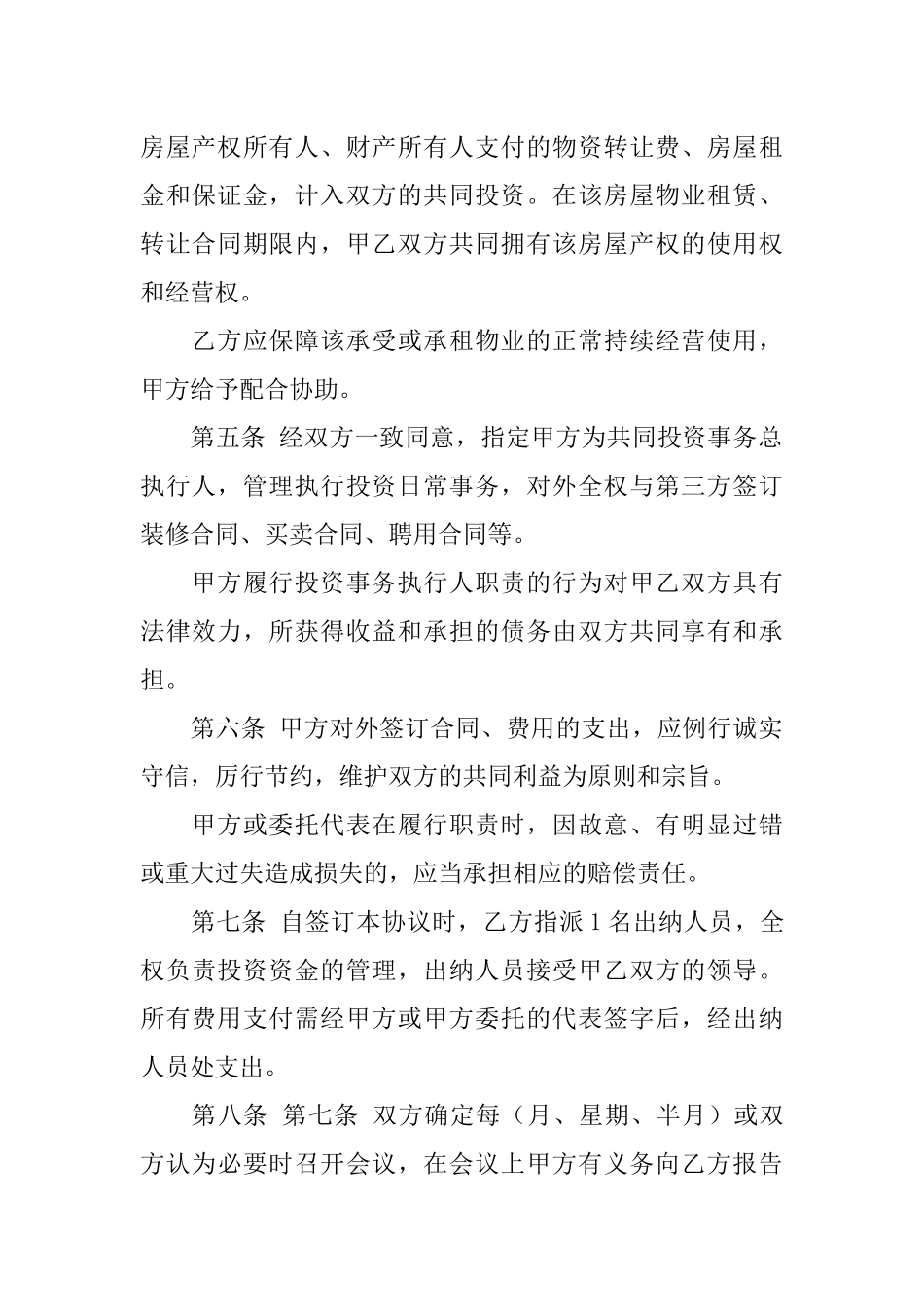 共同出资合作协议书(同名2181)_第2页