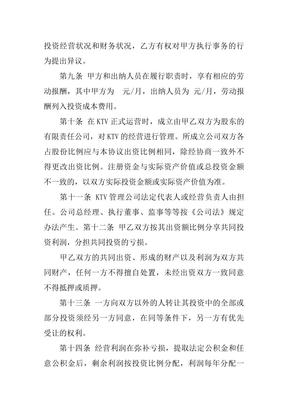 共同出资合作协议书(同名2181)_第3页