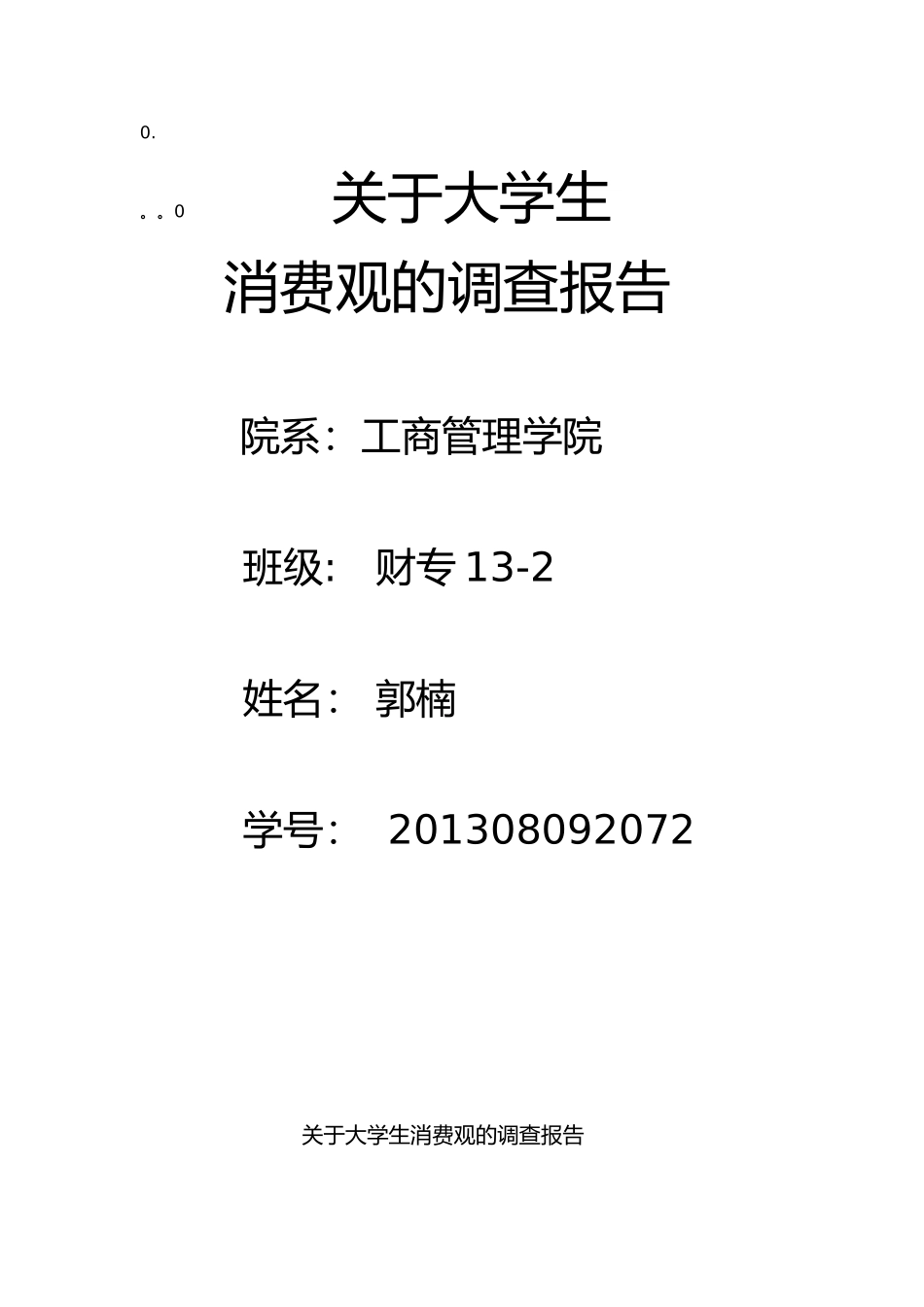 关于大学生消费观念的报告_第1页