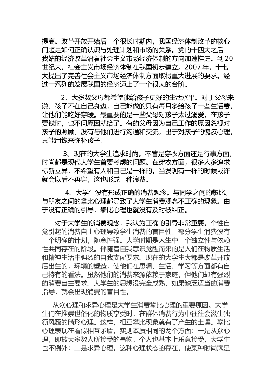 关于大学生消费观念的报告_第3页