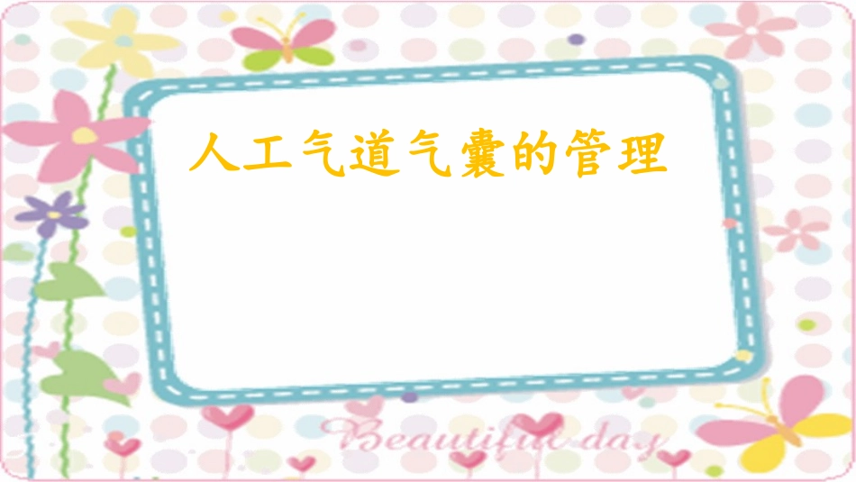 气管导管气囊压力的测定_第1页