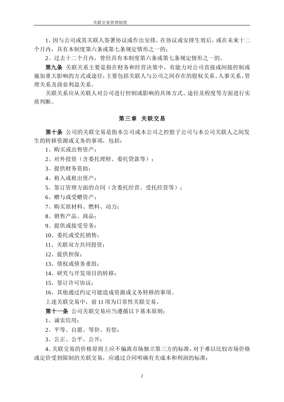 关联交易管理制度_第2页