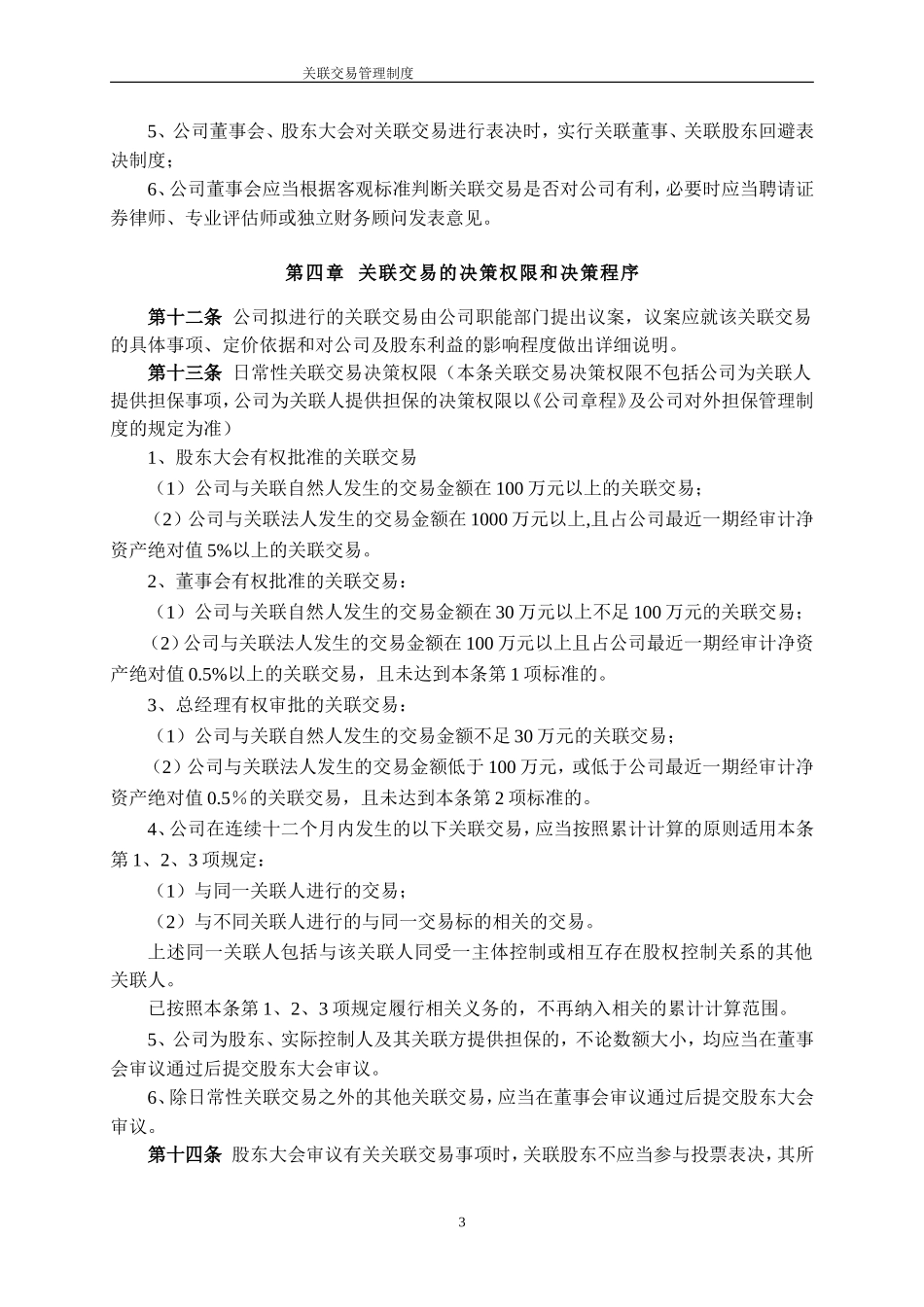 关联交易管理制度_第3页