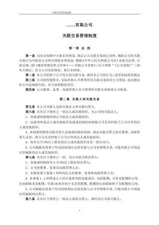 关联交易管理制度